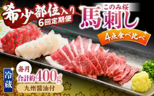 【6回定期便】鮮度抜群!冷蔵お届け 特上含む 馬刺し このみ桜プレミアム4点セット 計400g 赤身(150g) 特上霜降り(100g) ふたえご刺し(100g) たてがみ刺し(50g)【馬庵このみ】赤身 霜降り 冷蔵 食べ比べセット