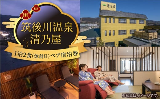 【1泊2食ペア (休前日) 宿泊券】 筑後川温泉清乃屋 宿泊チケット