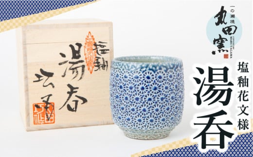 丸田窯 塩釉花文様 湯呑