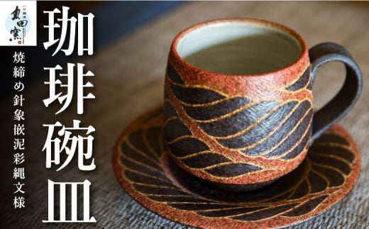 丸田窯 焼締め針象嵌泥彩縄文様 珈琲碗皿