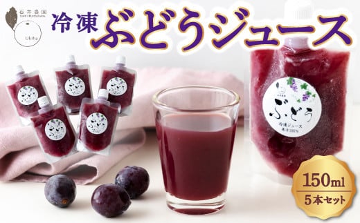 石井農園 冷凍ぶどうジュース 150ml × 5本セット