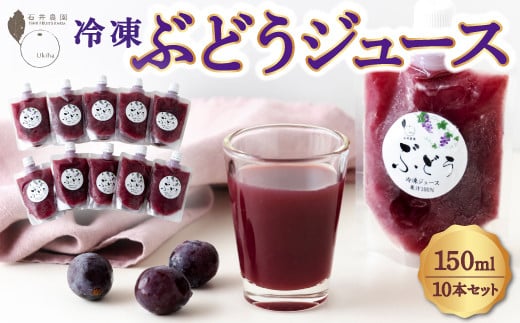 石井農園 冷凍ぶどうジュース 150ml × 10本セット
