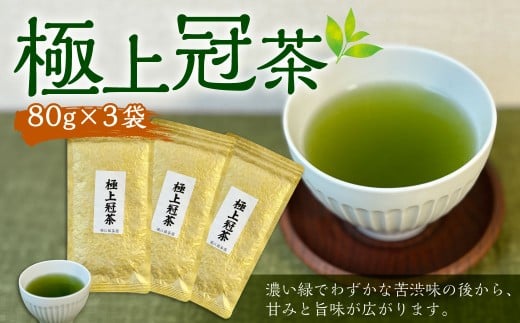 堀江銘茶園 極上 冠茶 80g×3袋セット