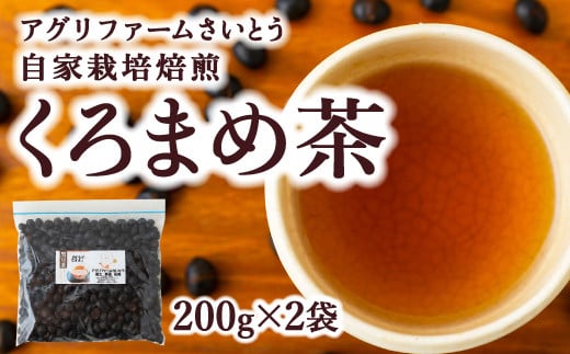 アグリファームさいとう 自家栽培焙煎くろまめ茶 200g×2袋 計400g 焙煎 黒豆 お茶 茶 うきは市