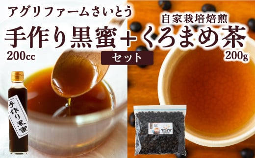 アグリファームさいとう 手作り黒蜜と自家栽培焙煎くろまめ茶 (200g) くろまめ茶 焙煎 黒豆 お茶 茶 うきは市