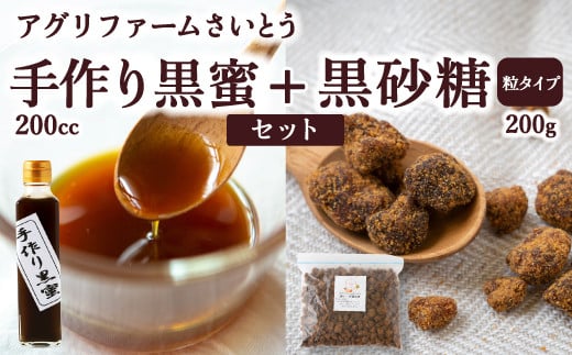 アグリファームさいとう 手作り黒蜜と黒砂糖(つぶタイプ) セット さとうきび 黒蜜 黒砂糖 うきは市