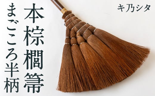 キ乃シタ 本棕櫚箒まごころ半柄 (半柄約88cm) / 箒 ほうき 棕櫚箒 ホンシュロホーキ うきは市