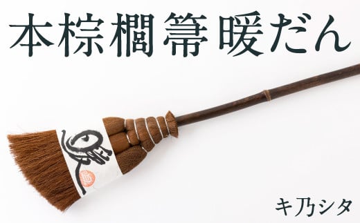 キ乃シタ 本棕櫚箒 暖だん (全長約60cm) / 箒 ほうき 棕櫚箒 ホンシュロホーキ うきは市