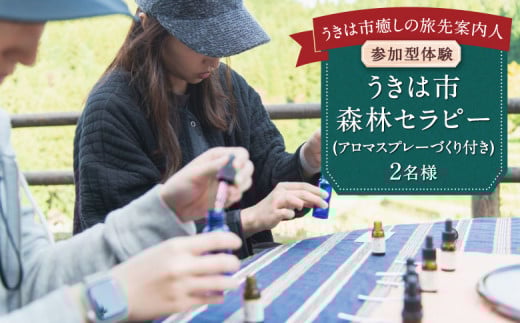 【参加型体験】うきは市森林セラピー (アロマスプレーづくり付き) 2名様 / 癒やし 森 リフレッシュ アロマ オリジナル うきは市