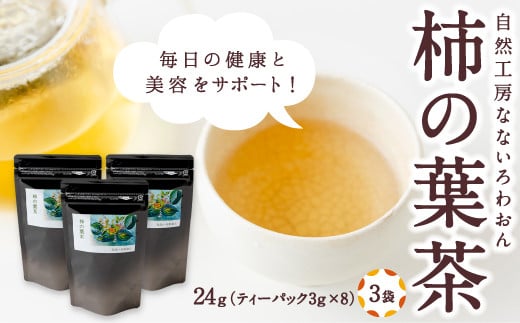 自然工房なないろわおん  柿の葉茶 24g (ティーパック3g×8個入) 3袋 / 柿 葉茶 お茶 うきは市