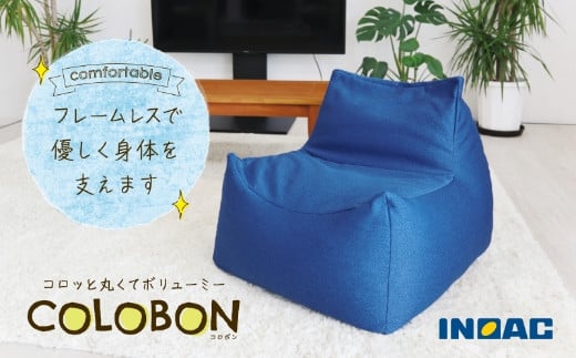 九州イノアック コロッと丸くてボリューミー『COLOBON－コロボン－』(ブルー) 座椅子 椅子 いす チェア ウレタン 家具 インテリア 九州 福岡県 うきは市
