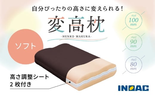 九州イノアック 高さが変えられる『変高枕 ソフト』 3段階調節 枕 高さ調整枕 ソフトタイプ 横向き寝 九州 福岡県 うきは市