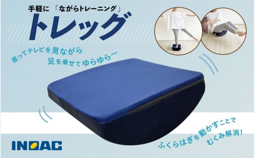 九州イノアック 足のトレーニンググッズ『トレッグ』 トレーニング 足 ストレッチ トレーニンググッズ 運動 スポーツ 九州 福岡県 うきは市