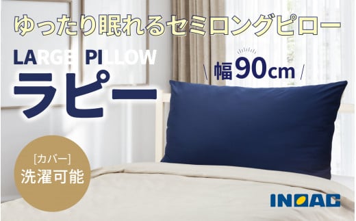 九州イノアック ふわふわ触感枕 LARGE PILLOW 『ラピー』 枕 大きめサイズ 抱き枕 クッション ふわふわ お昼寝 インテリア 九州 福岡県 うきは市