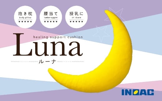 九州イノアック 抱き枕 『Luna』 三日月型 抱きまくら だきまくら ウレタン 低反発 クッション 腰当て 授乳クッション 九州 福岡県 うきは市