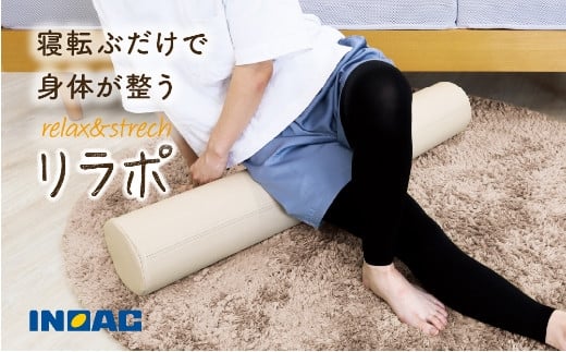 九州イノアック relax&strech 『リラポ』(アイボリー) ストレッチ エクササイズ エクササイズポール ヨガ ヨガポール むくみ 九州 福岡県 うきは市
