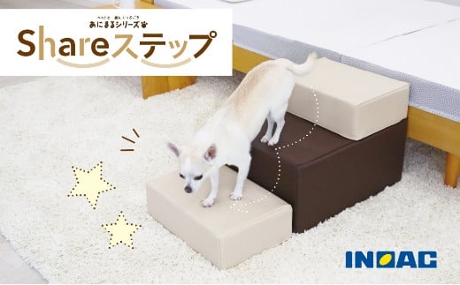 九州イノアック あにまるシリーズ Shareステップ ステップ スツール ウレタン ペット ペット用 ペットグッズ 九州 福岡県 うきは市