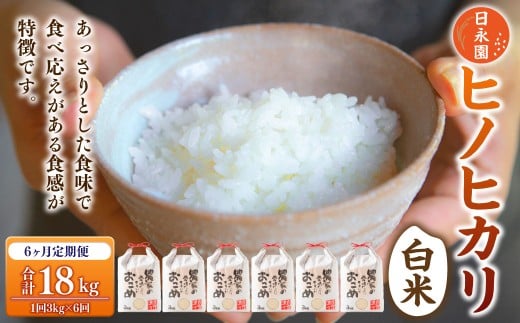 【6ヶ月定期便】日永園 ヒノヒカリ 白米3kg×6ヶ月 【2025年11月下旬より発送予定】 米 お米 ご飯  うきは市