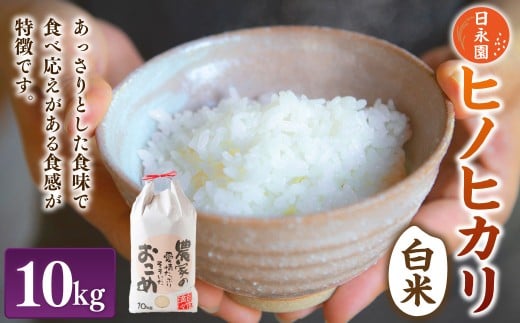 日永園 ヒノヒカリ 白米10kg 【2025年11月下旬より発送予定】 米 お米 ご飯  うきは市