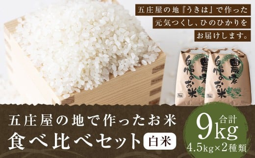 【特Aランク米】五庄屋の地で作ったお米 食べ比べセット 白米 (元気つくし 4.5kg・ひのひかり 4.5kg) 計9kg 【2025年10月下旬より順次発送予定】 ヒノヒカリ こめ コメ ごはん ご飯 福岡県うきは市産 九州産