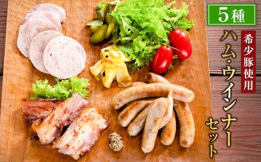 リバーワイルド・ハム・ファクトリー ハム・ウインナーギフトセットA (ソーセージ・キングベーコン・ウィンナー) 人気の売れ筋セット5種 耳納あかぶた ドイツ製法 ソーセージ ハム ウインナー ギフトセット 詰め合わせ