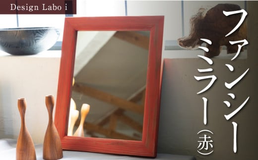 Design Labo i ファンシーミラー (赤) 壁掛け 鏡 壁鏡 ウォールミラー おしゃれ インテリア 福岡県 うきは市
