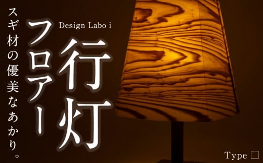 Design Labo i フロアー行灯 (□) 行灯 ちょうちん ランプ フロアランプ 癒やし 照明 間接照明 スタンドライト インテリア 福岡県 うきは市