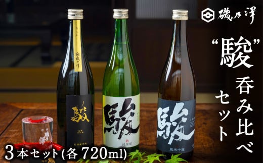 いそのさわ  “駿” 吞み比べセット (純米酒・特別純米酒・純米吟醸 各720ml) 3種類 日本酒 お酒 酒 アルコール セット 詰め合わせ 贈答用 プレゼント 贈り物 福岡県 うきは市