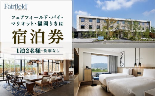 【1泊2名様 食事なし 宿泊券】フェアフィールド・バイ・マリオット・福岡うきは 宿泊券 道の駅ホテル 宿泊特化型ホテル 旅行 旅 ホテル 宿泊 九州 福岡県 福岡 ふくおか うきは市