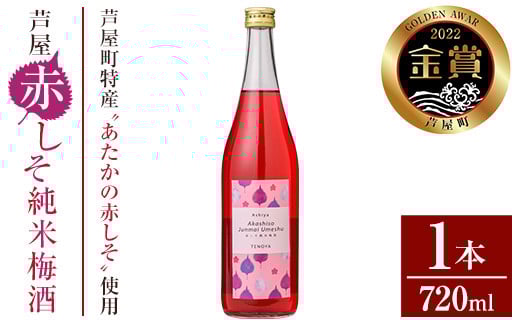 芦屋町産あたかの赤しそ使用!芦屋赤しそ純米梅酒 (720ml×1本) 芦屋町特産 赤しそ 紫蘇 シソ お酒 梅酒 日本酒 純米酒 繁桝 アルコール リキュール【地酒とギフトの店 てのや】as01-001