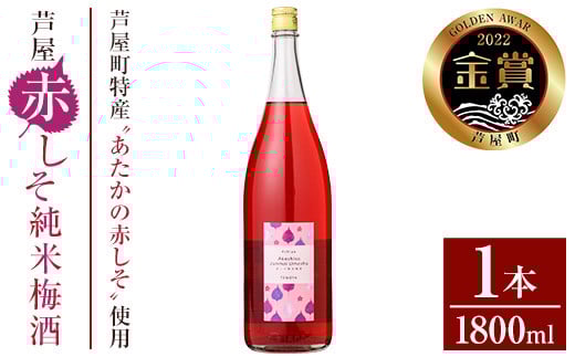 芦屋町産あたかの赤しそ使用!芦屋赤しそ純米梅酒 (1800ml×1本) 芦屋町特産 赤しそ 紫蘇 シソ お酒 梅酒 日本酒 純米酒 繁桝 アルコール リキュール【地酒とギフトの店 てのや】as01-002