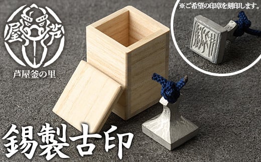 芦屋鋳物「錫製古印」(1点) 判子 はんこ ハンコ 印鑑 印章 オリジナル オーダーメイド 1点もの 鋳物 工芸品 民芸品 お祝い 贈物 贈り物 贈答 プレゼント ギフト 箱入り【芦屋釜の里】as03-001