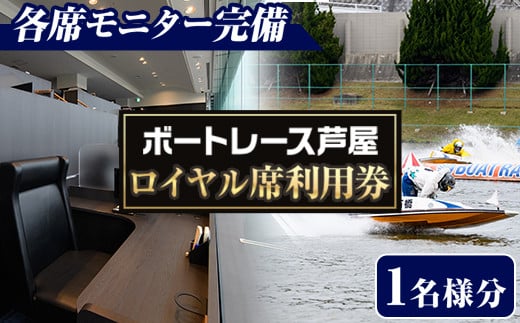 ボートレース芦屋 ロイヤル席利用券(1名様分) ボートレース チケット 利用券 ロイヤル席 モニター 【ボートレース芦屋】as02-003