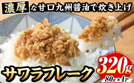 サワラフレーク(計320g・80g×4袋) さわら 鰆 サワラ さごし サゴシ 魚 さかな ほぐし身 フレーク ほぐし ふりかけ 小分け パック 生 おかず 朝ごはん お茶漬け おむすび おにぎり ご飯のお供 弁当 冷凍【マル五】as06-001