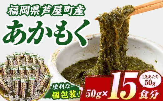 ≪福岡県芦屋町産≫あかもく(計750g・50g×15食) 個包装食べきりサイズ アカモク ぎばさ ギバサ 海藻 かいそう 海鮮 魚介類 小分け 個包装 水産 健康 美容 ミネラル 食物繊維 ヘルシー スーパーフード フコイダン タタキ 海鮮丼 冷奴 サラダ 味噌汁 冷凍【マル五】as06-005