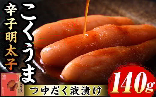 ≪無着色≫こくうま博多辛子明太子(計140g) 福岡 博多 明太子 めんたいこ 魚卵 海鮮 無着色 つゆだく 液漬け たらこ タラコ 博多庄屋 魚力水産 お取り寄せグルメ お取り寄せ ご当地グルメ お土産 冷凍【マル五】as06-010