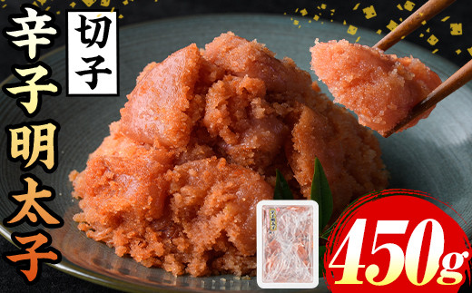 辛子明太子(切子)(計450g) 福岡 明太子 めんたいこ 魚卵 海鮮 切子 たらこ タラコ 博多徳永 魚力水産 普段使い お取り寄せグルメ お取り寄せ ご当地グルメ お土産 おかず ごはん 晩酌 家飲み 冷凍【マル五】as06-011