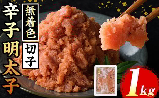 ≪無着色≫辛子明太子切子(約1kg) 福岡 明太子 めんたいこ 魚卵 海鮮 切子 無着色 たらこ タラコ 魚力水産 普段使い お取り寄せグルメ お取り寄せ ご当地グルメ お土産 おかず ごはん 晩酌 家飲み 冷凍【マル五】as06-012