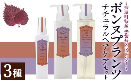 ボンヌプランツ ナチュラルヘアケアセット(3種) シャンプー トリートメント ブロー ミスト 赤紫蘇 赤しそ ラベンダー セット 詰め合わせ 美容 日用品 髪 ヘアケア 洗髪料【パルセイユ】as04-007