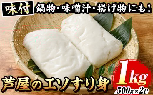 ≪味付≫芦屋のエソすり身(計1kg・500g×2袋) エソ えそ 狗母魚 魚 魚介 すり身 すりみ 加工 つみれ 団子 かまぼこ さつま揚げ 本場 練り物 おでん 鍋 鍋料理 海鮮 魚貝類 魚介類 お弁当 おつまみ おかず 冷凍【マル五】as06-017
