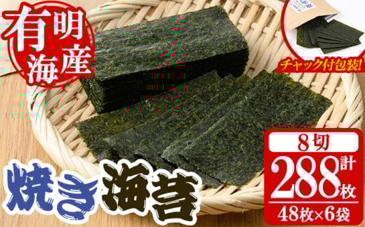 <福岡県産有明のり>焼き海苔(合計288枚・8切48枚×6袋) 有明のり のり おにぎり 常温 常温保存 チャック付き【朝ごはん本舗】as05-007