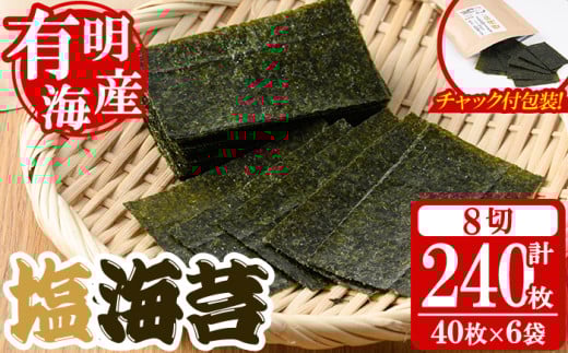 <福岡県産有明海のり>塩のり(計240枚・8切40枚×6袋入) 有明のり のり おにぎり 常温 常温保存 チャック付き【朝ごはん本舗】as05-008