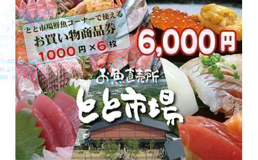 とと市場鮮魚コーナーで使えるお買い物券(6,000円分・1000円券×6枚) 福岡県 芦屋町 市場 お買物券 チケット 商品券 利用券 地域のお買物券【とと市場】as14-002