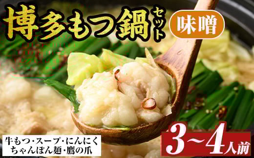 博多味噌もつ鍋セット(3~4人前) モツ鍋 モツ もつ 牛もつ 牛モツ 福岡 味噌味 みそ ちゃんぽん麺 味噌スープ【MEAT PLUS】as08-010