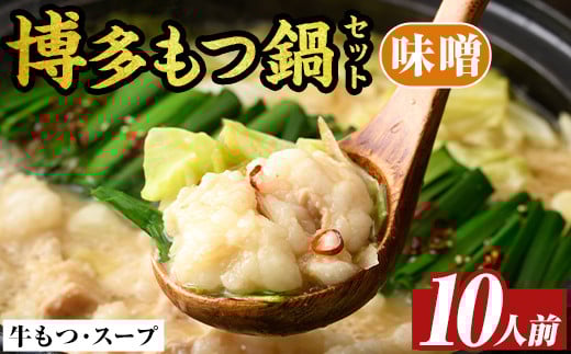 博多味噌もつ鍋セット(10人前) モツ鍋 モツ もつ 牛もつ 牛モツ 福岡 味噌味 みそ みそスープ 【MEAT PLUS】as08-011