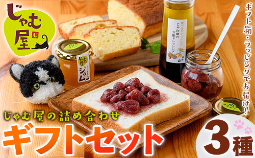 じゃむ屋のジャム詰め合わせギフトセット (3種) ジャム じゃむ 加工品 フルーツ 果物 果実 パウンドケーキ ドレッシング 詰め合わせ 野菜 セット ギフト 贈答用 プレゼント 贈り物 食べ比べ お楽しみ 手づくり 手作り 朝食 常温 常温保存【じゃむ屋】as15-002