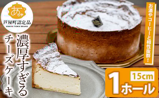 濃厚すぎる濃厚チーズケーキ(1ホール・15cm) チーズ ケーキ 濃厚 5号 ホール スイーツ デザート お菓子 おやつ 洋菓子 ご褒美 お祝い 誕生日 クリスマス バレンタイン ホワイトデー プレゼント 贈答 ギフト 晩酌 冷凍 【パティスリープレザン】as16-001