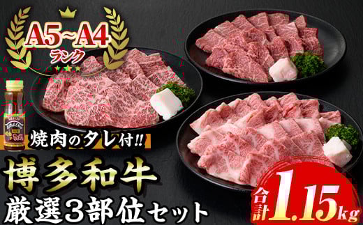≪化粧箱入≫A5?A4ランク博多和牛厳選セット(計1150g 焼肉たれ/塩胡椒付き付) 九州産 福岡県産 肩ロース カルビ モモ赤身 和牛 牛肉 霜降り 霜降 焼き肉 焼肉 BBQ バーベキュー アウトドア キャンプ 高級 お祝い 記念日 贈り物 贈物 贈答用 冷凍【マル五】as06-026