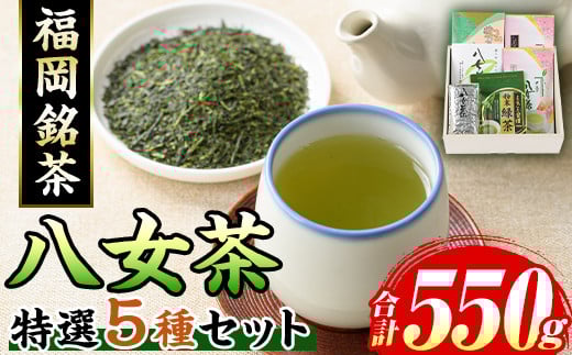 福岡銘茶八女茶 特選セット(5種・合計550g) 福岡 八女茶 茶 緑茶 日本茶 特上煎茶 深むし茶 煎茶 抹茶 粉末 粉末抹茶 粉末八女茶 飲み比べ 中島製茶本舗 家庭用 普段使い 個包装 贈り物 贈物 プレゼント 贈答用【マル五】as06-028