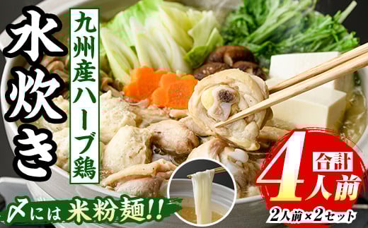 九州産ハーブ鶏 水炊き鍋(計4人前・2人前×2セット) 福岡 鶏肉 鳥肉 お肉 肉 水炊き みずたき 鍋 鍋セット セット 国産 鶏もも 骨付き もみじおろし ポン酢 米粉麺 米麺 【マル五】as06-030